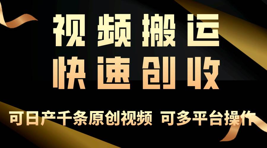 一步一步教你赚大钱！仅视频搬运，月入3万+，轻松上手，打通思维，处处…-飞鱼网创