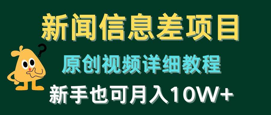 新闻信息差项目，原创视频详细教程，新手也可月入10W+-飞鱼网创