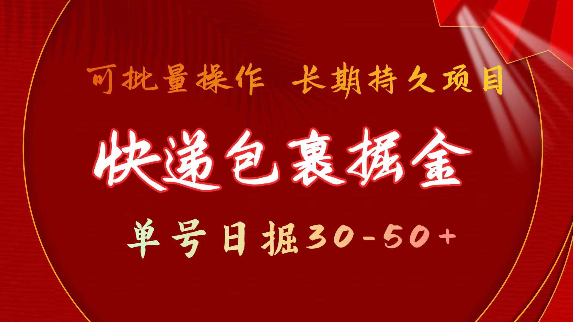 快递包裹掘金 单号日掘30-50+ 可批量放大 长久持续项目-飞鱼网创