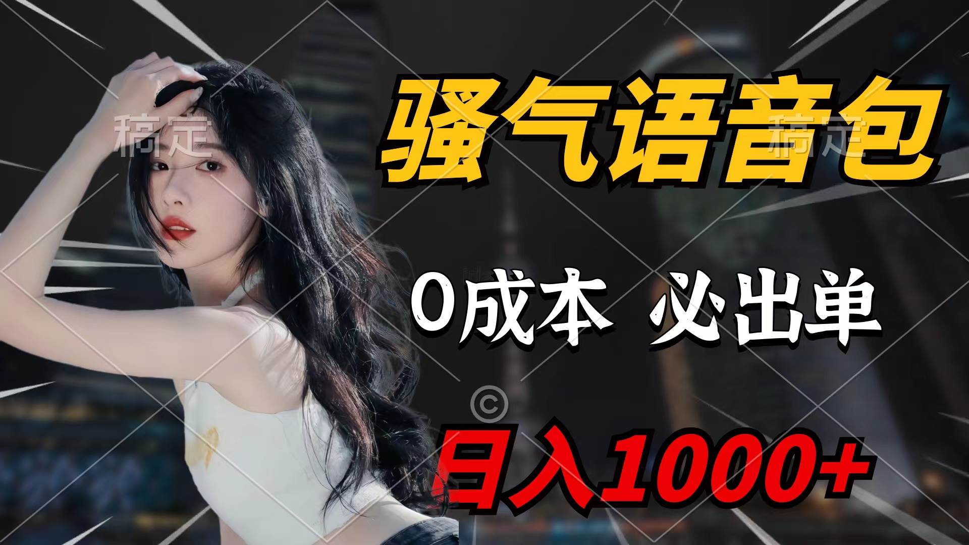 骚气语音包，0成本一天1000+闭着眼也能出单-飞鱼网创