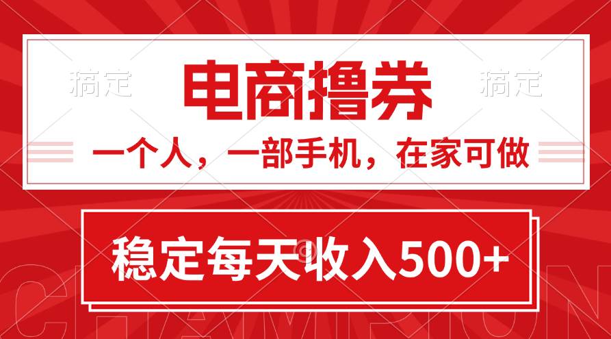 黄金期项目，电商撸券！一个人，一部手机，在家可做，每天收入500+-飞鱼网创