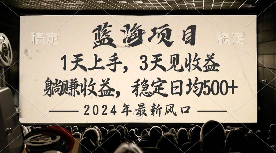 2024最新风口项目，躺赚收益，稳定日均收益500+-飞鱼网创