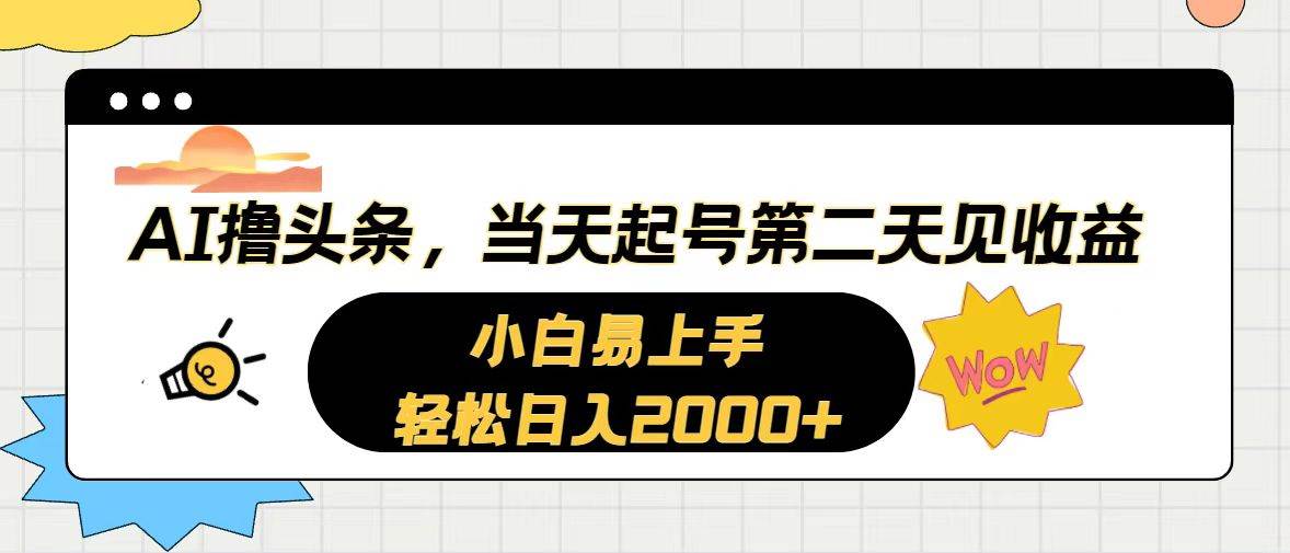 AI撸头条，当天起号，第二天见收益。轻松日入2000+-飞鱼网创