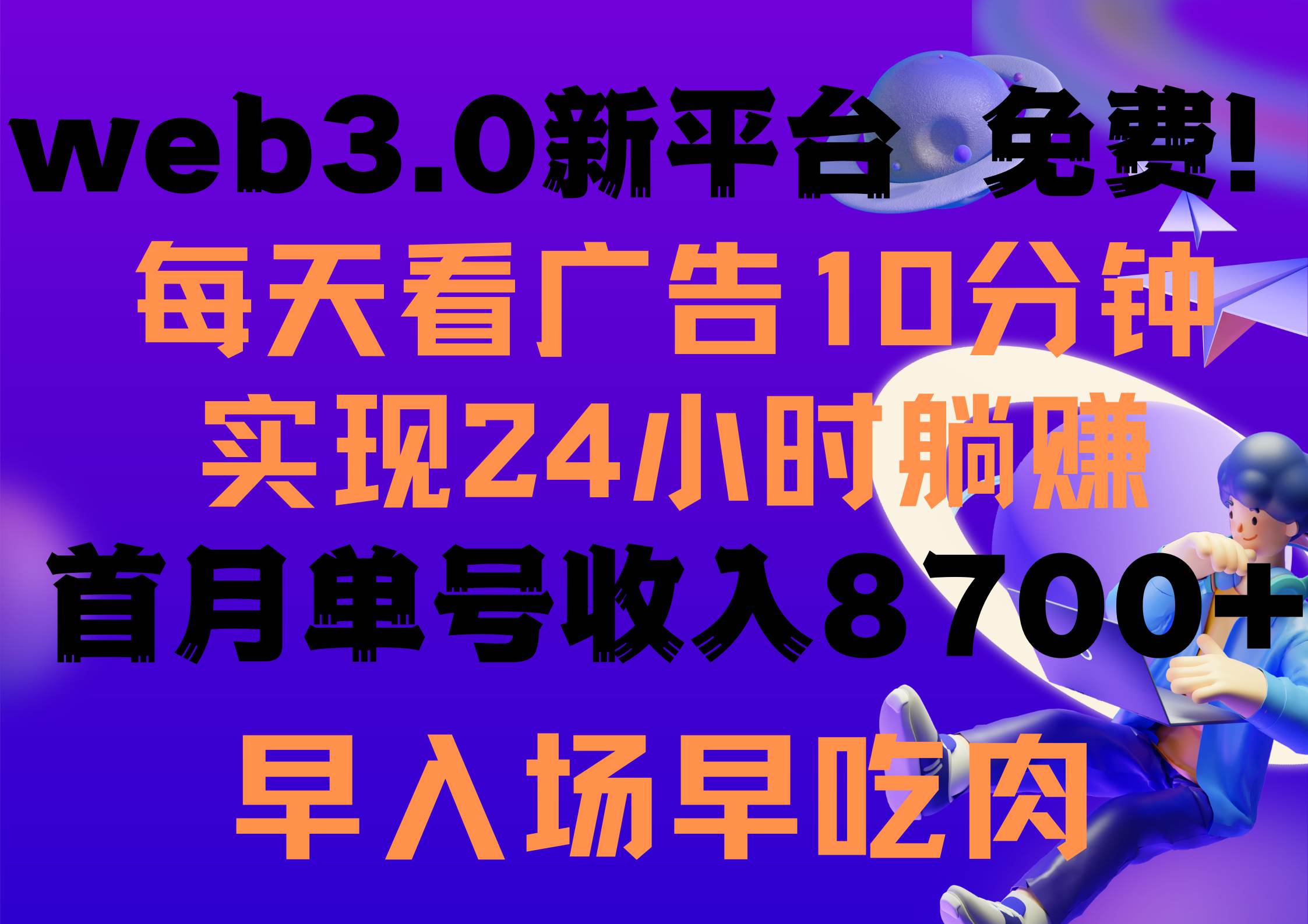 每天看6个广告，24小时无限翻倍躺赚，web3.0新平台！！免费玩！！早布局…-飞鱼网创