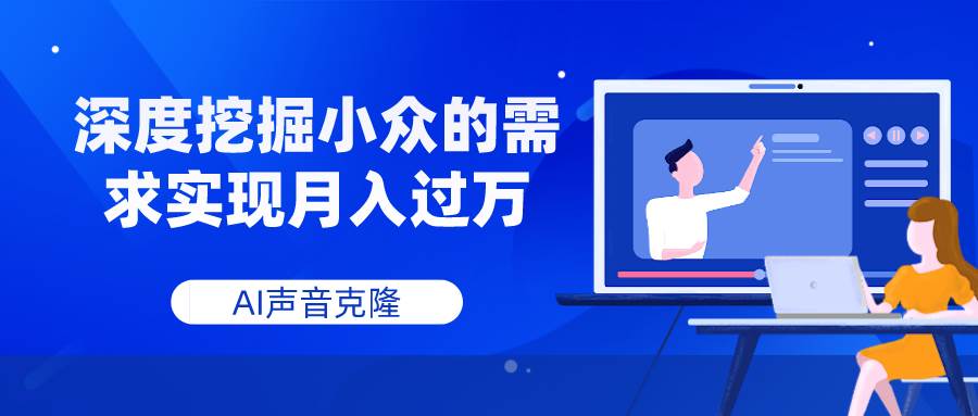 AI声音克隆，深度挖掘小众的需求实现月入过万-飞鱼网创