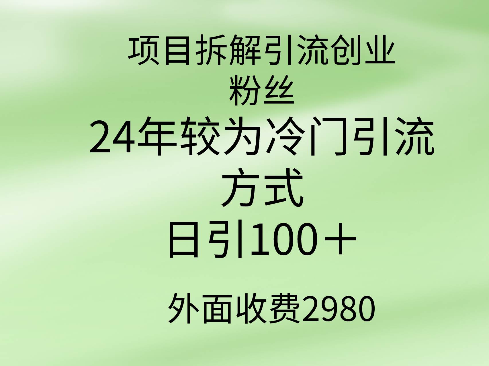 项目拆解引流创业粉丝，24年较冷门引流方式，轻松日引100＋-飞鱼网创