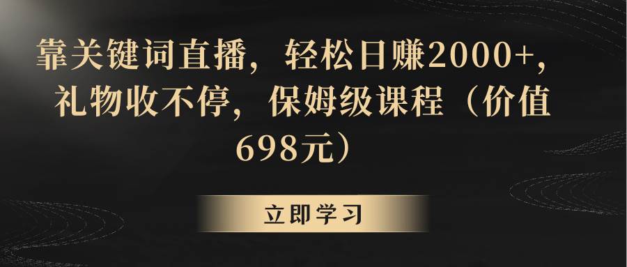 靠关键词直播，轻松日赚2000+，礼物收不停-飞鱼网创