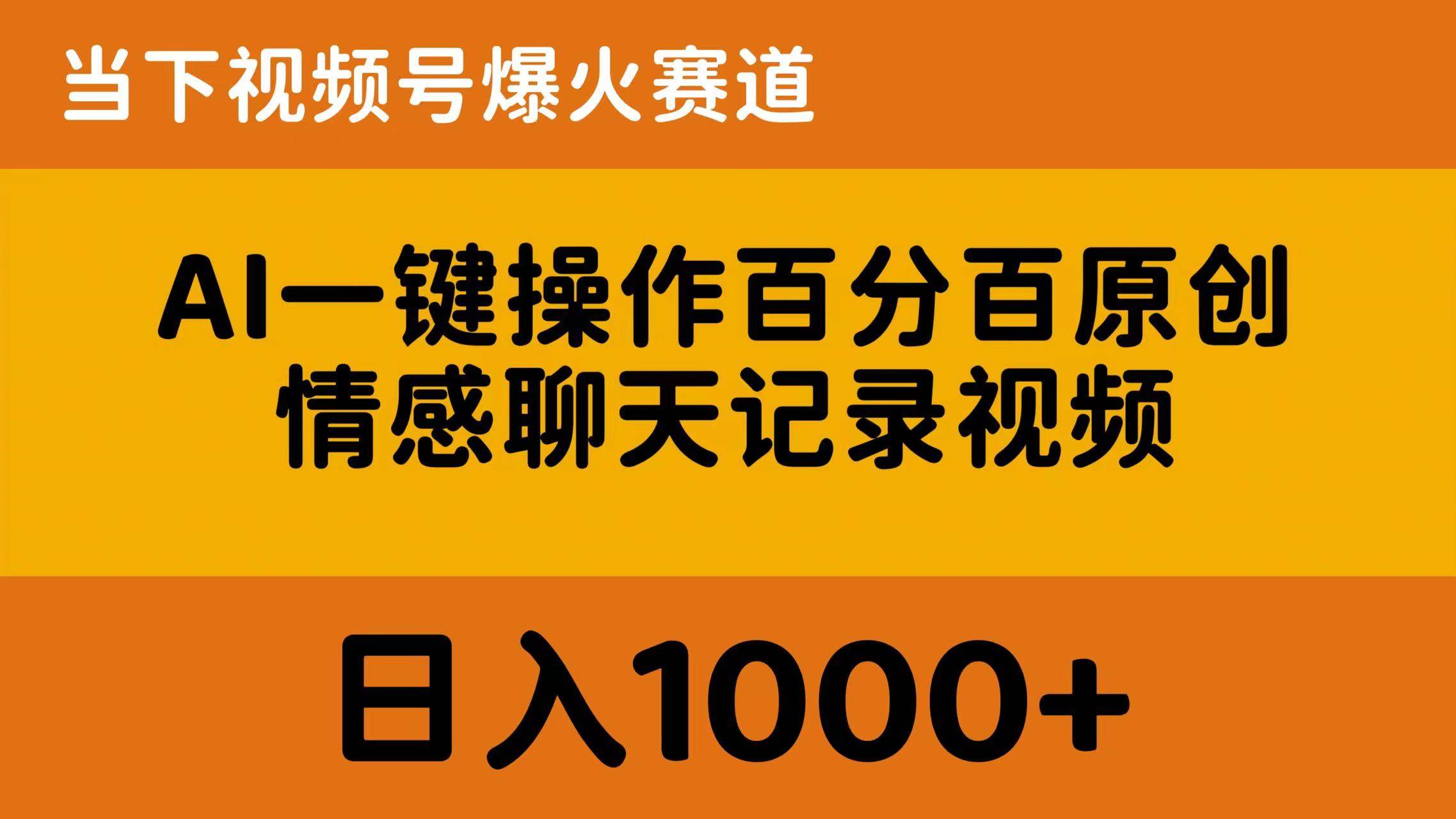 AI一键操作百分百原创，情感聊天记录视频 当下视频号爆火赛道，日入1000+-飞鱼网创