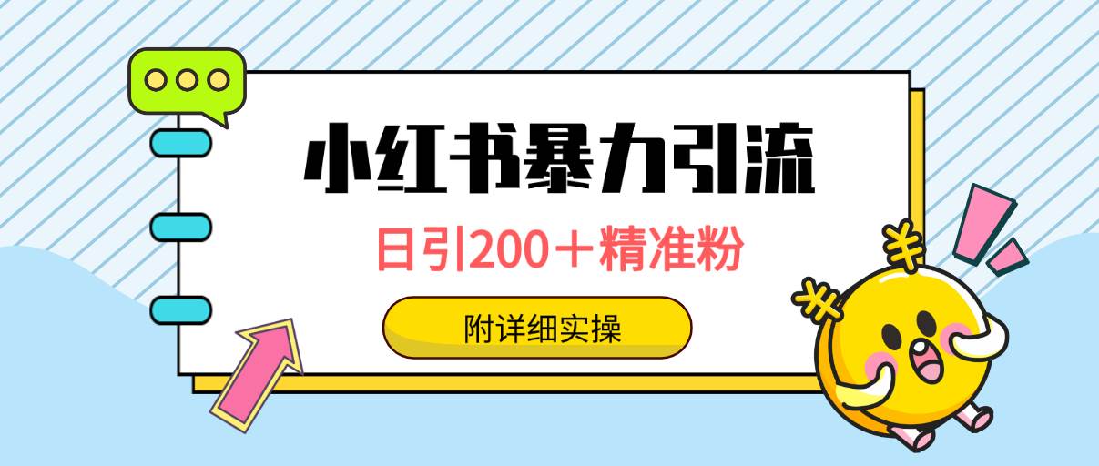 小红书暴力引流大法，日引200＋精准粉，一键触达上万人，附详细实操-飞鱼网创