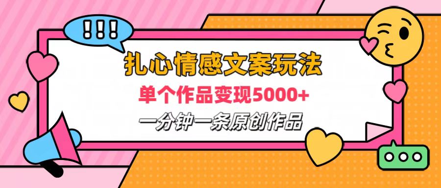 扎心情感文案玩法，单个作品变现6000+，一分钟一条原创作品，流量爆炸-飞鱼网创