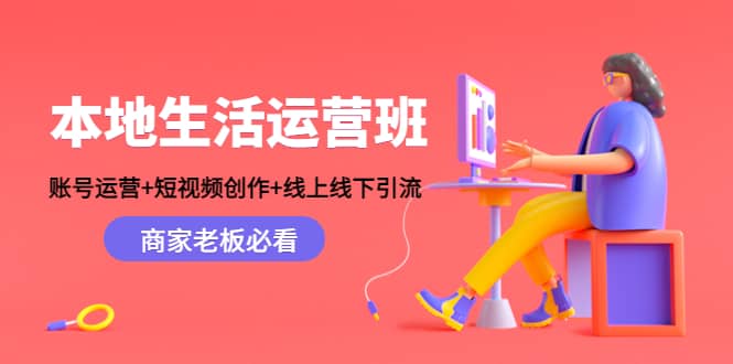 本地生活运营班：账号运营+短视频创作+线上线下Y.L，商家老板必看-飞鱼网创