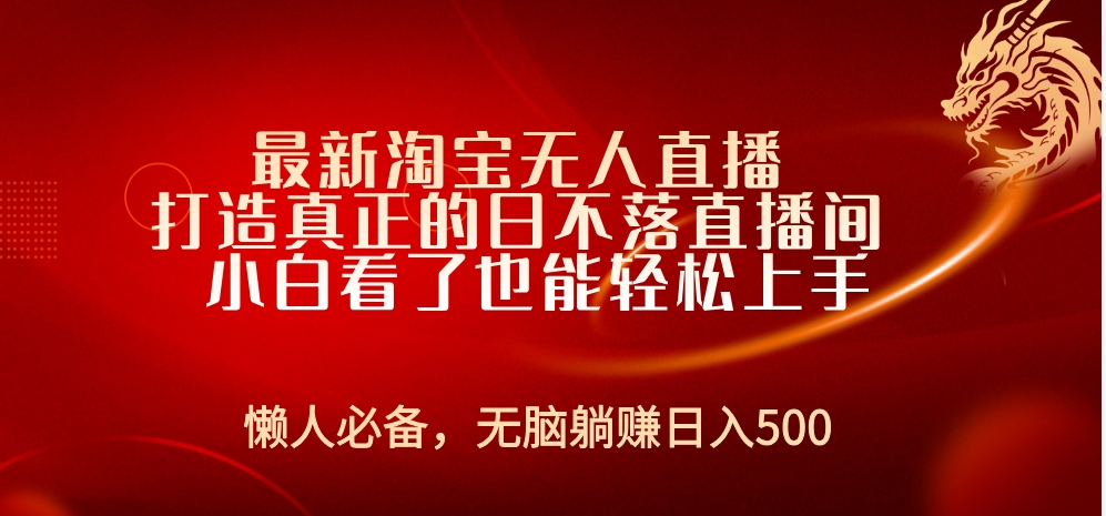 最新淘宝无人直播 打造真正的日不落直播间 小白看了也能轻松上手-飞鱼网创