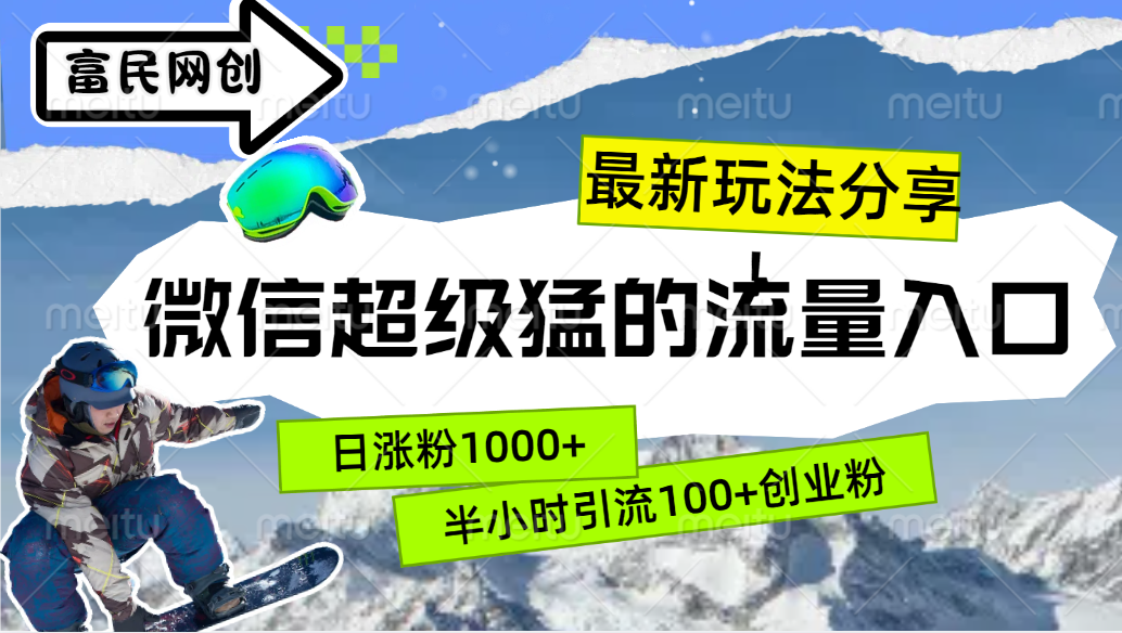 最新玩法分享！微信最猛的流量入口，半小时引流100+创业粉！！-飞鱼网创