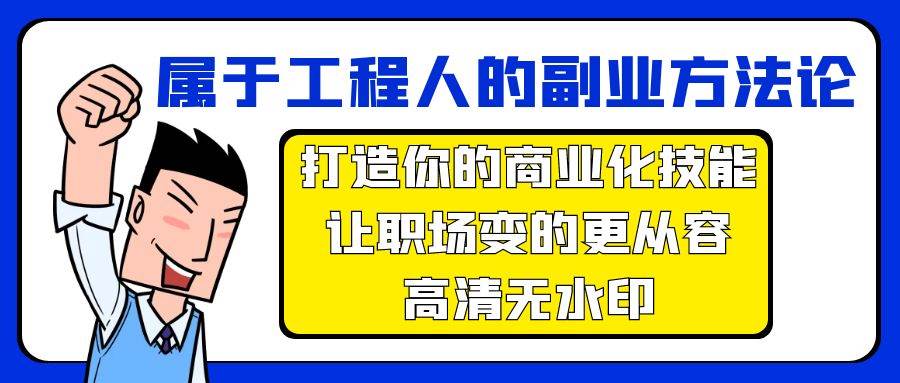 属于工程人-副业方法论，打造你的商业化技能，让职场变的更从容-高清无水印-飞鱼网创