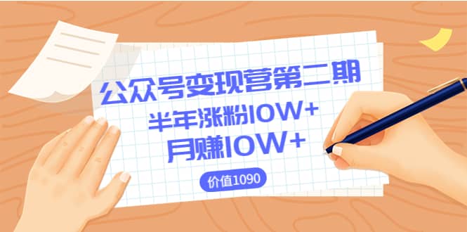 【公众号变现营第二期】0成本日涨粉1000+让你月赚10W+（价值1099）-飞鱼网创