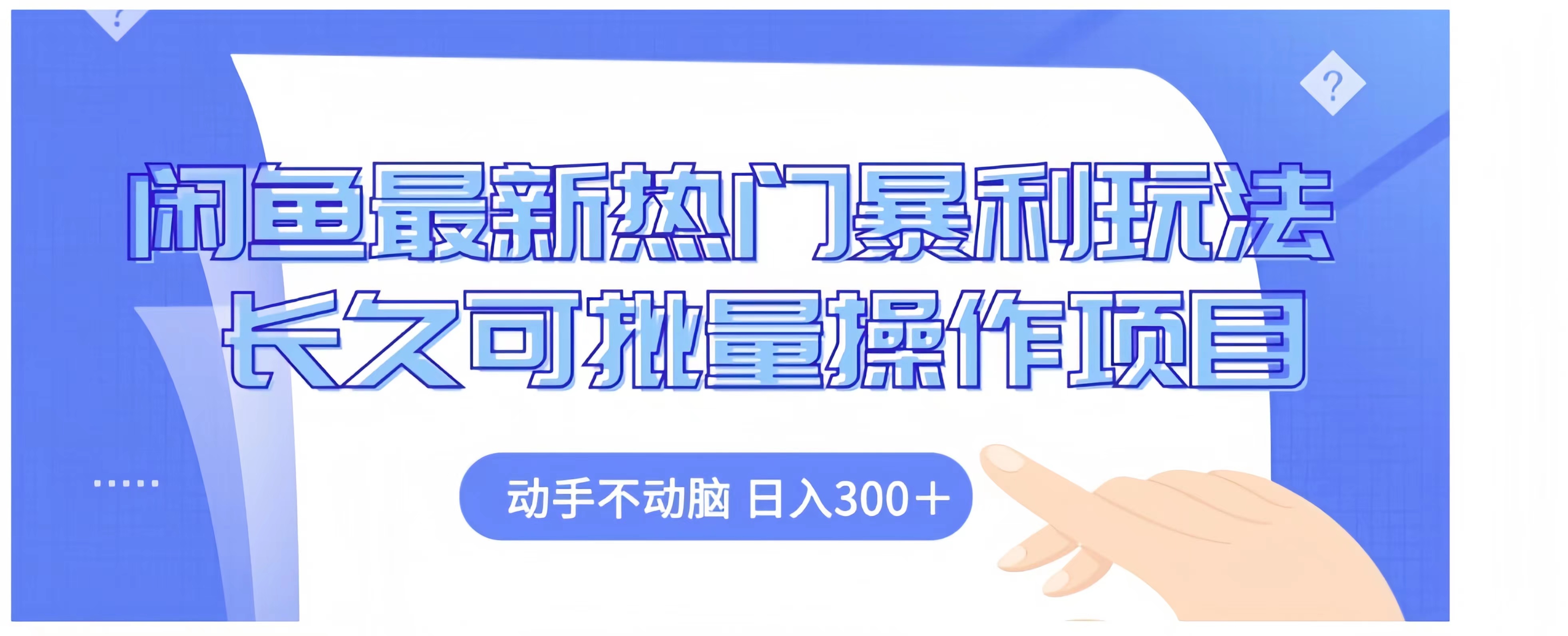 闲鱼最新热门暴利玩法长久可批量操作项目，动手不动脑 日入300+-飞鱼网创