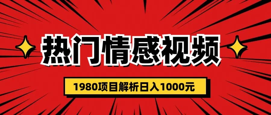 热门话题视频涨粉变现1980项目解析日收益入1000-飞鱼网创