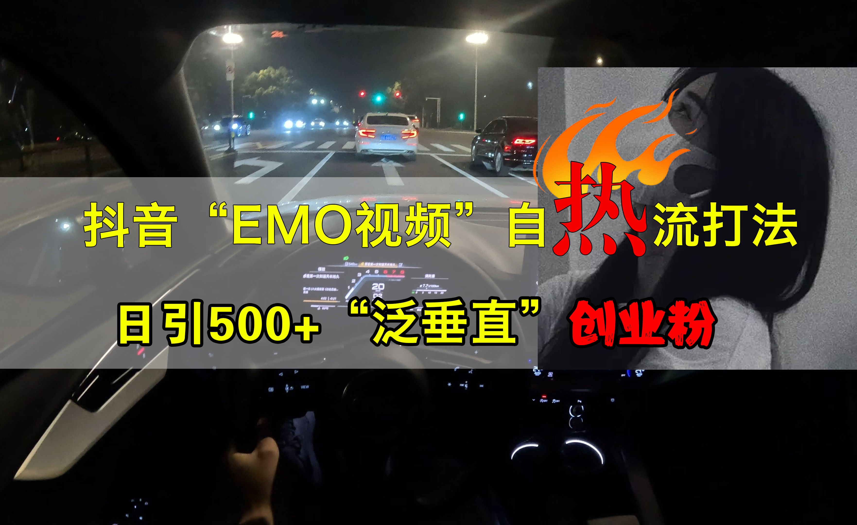 抖音EMO视频自热打法，日引500+创业粉“泛垂直”-飞鱼网创