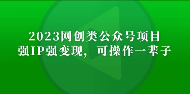 2023网创类公众号项目，强IP强变现，可操作一辈子-飞鱼网创