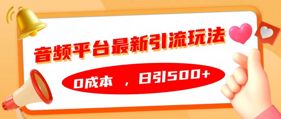 音频平台最新引流玩法，日引500+，0成本-飞鱼网创