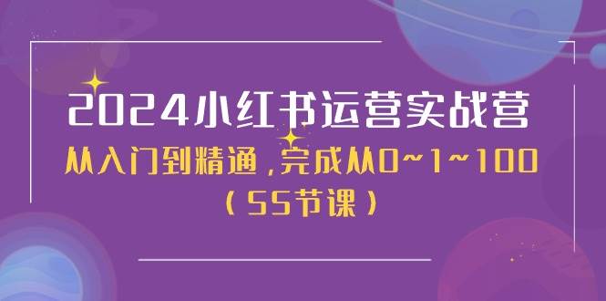 2024小红书运营实战营，从入门到精通，完成从0~1~100（50节课）-飞鱼网创