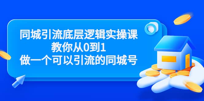 同城引流底层逻辑实操课，教你从0到1做一个可以引流的同城号（价值4980）-飞鱼网创