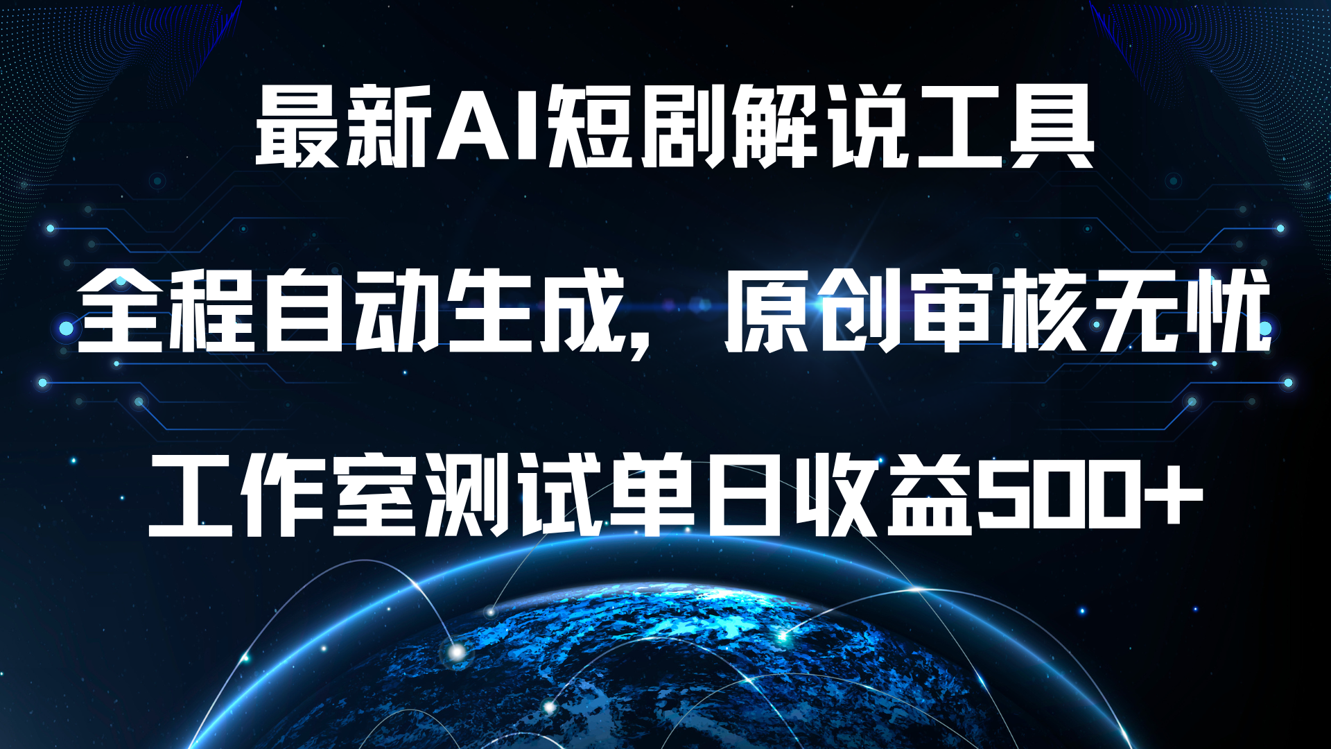 最新AI短剧解说工具，全程自动生成，原创审核无忧，工作室测试单日收益500+！-飞鱼网创