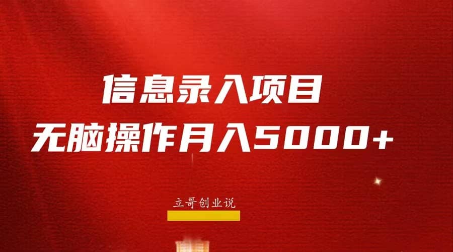 月入5000+，信息录入返佣项目，小白无脑复制粘贴-飞鱼网创