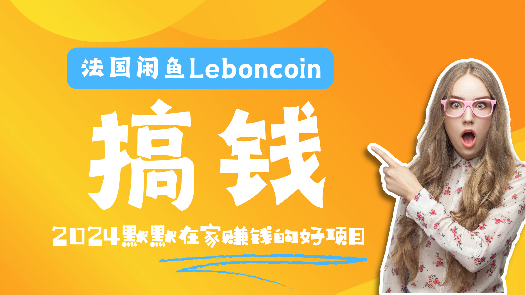 法国闲鱼Leboncoin跨境电商教程：环境邮箱电话解决产品上传及流量，悄悄赚钱-飞鱼网创