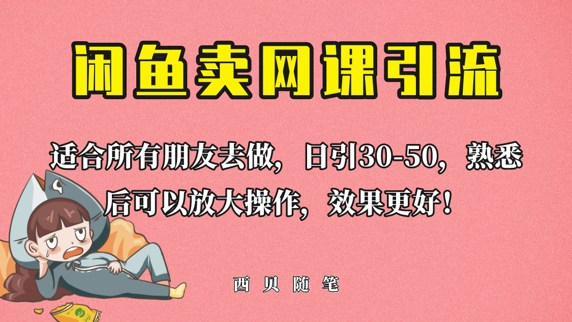 外面这份课卖 698，闲鱼卖网课引流创业粉，新手也可日引50+流量-飞鱼网创