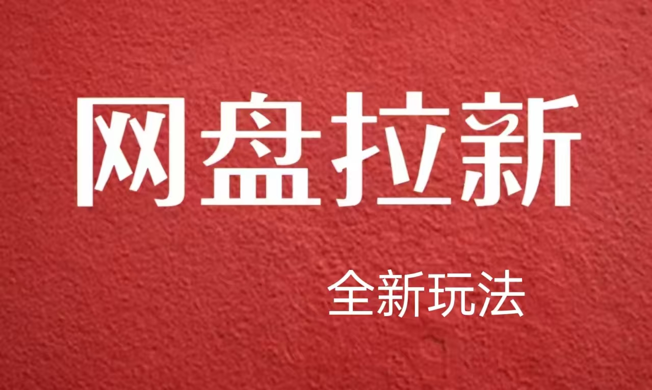 【新思路】网盘拉新直接爆单，日入四位数玩法，新手可快速上手-飞鱼网创