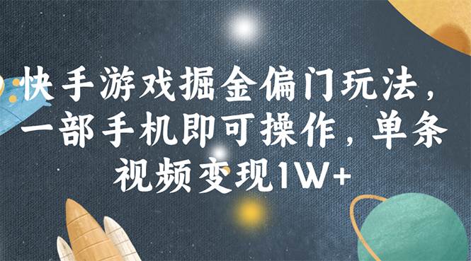 快手游戏掘金偏门玩法，一部手机即可操作，单条视频变现1W+-飞鱼网创