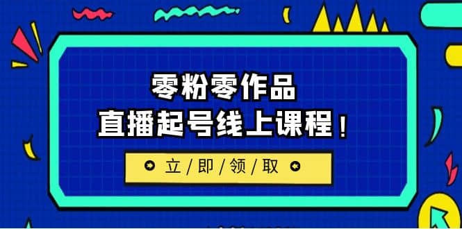 2023/7月最新线上课：更新两节，零粉零作品，直播起号线上课程-飞鱼网创