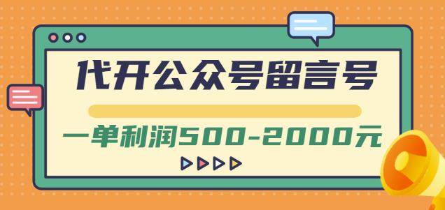 外面卖1799的代开公众号留言号项目，一单利润500-2000元【视频教程】-飞鱼网创