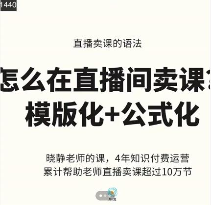 晓静老师-直播卖课的语法课，直播间卖课模版化+公式化卖课变现-飞鱼网创