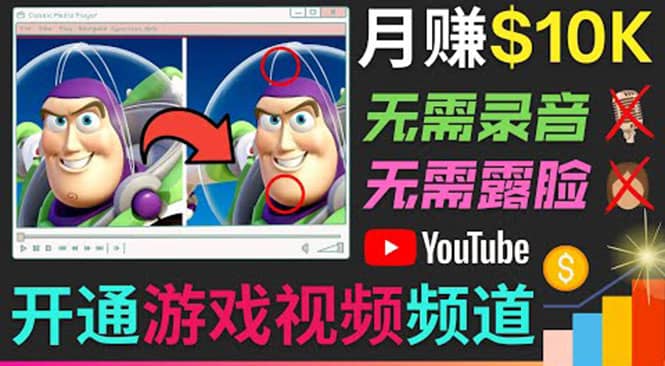 开通视频游戏类YouTube频道，制作大家来找茬类视频小游戏，月赚1W美元-飞鱼网创