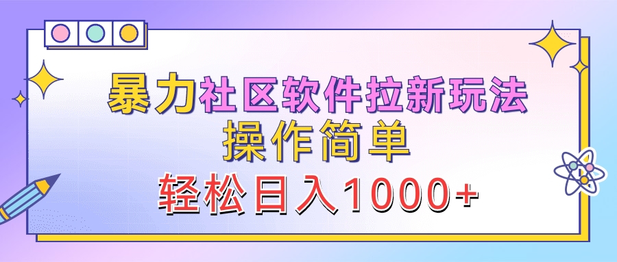 暴力社区软件拉新玩法，操作简单，轻松日入1000+-飞鱼网创