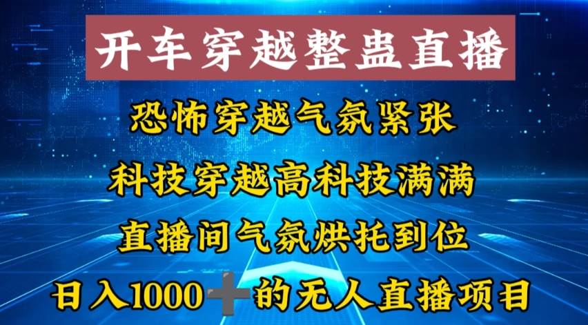 外面收费998的开车穿越无人直播玩法简单好入手纯纯就是捡米-飞鱼网创