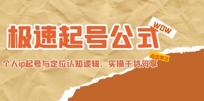 极速起号公式，个人ip起号与定位认知逻辑，实操干货分享-飞鱼网创