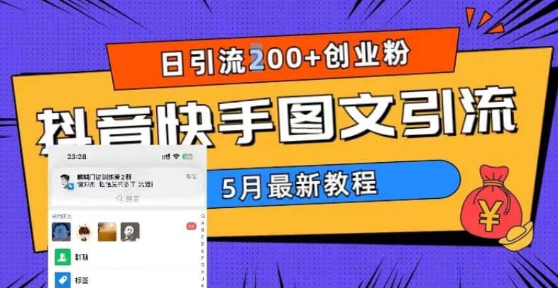 5月超详细抖音快手图文引流，日引流200+创业粉-飞鱼网创