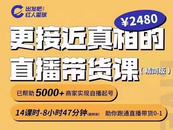 出发吧红人星球更接近真相的直播带货课（线上）,助你跑通直播带货0-1-飞鱼网创