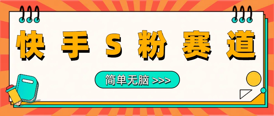 最新快手S粉赛道，简单无脑拉爆流量躺赚玩法，轻松日入1000＋-飞鱼网创