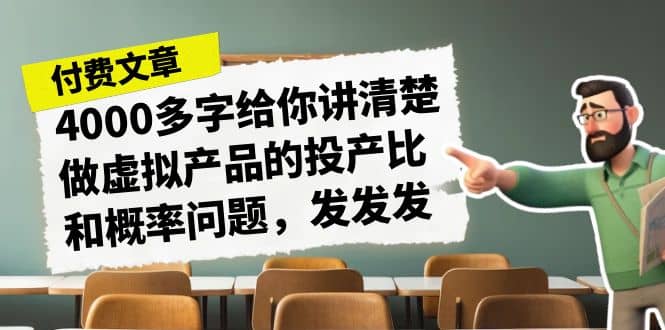 某付款文章《4000多字给你讲清楚做虚拟产品的投产比和概率问题，发发发》-飞鱼网创