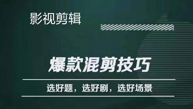 影视剪辑爆款混剪技巧，选好题，选好剧，选好场景，识别好爆款-飞鱼网创