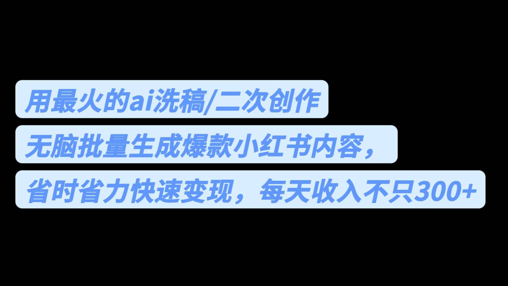 用最火的ai洗稿，无脑批量生成爆款小红书内容，省时省力，每天收入不只300+-飞鱼网创