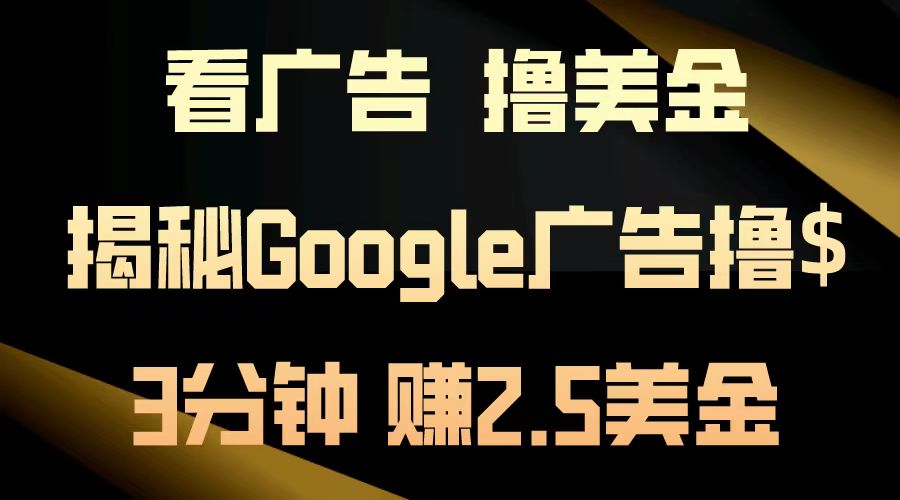 看广告，撸美金！3分钟赚2.5美金！日入200美金不是梦！揭秘Google广告撸美金全攻略！-飞鱼网创