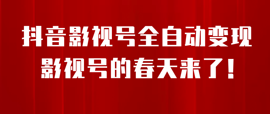 8月最新抖音影视号挂载小程序全自动变现，每天一小时收益500＋-飞鱼网创