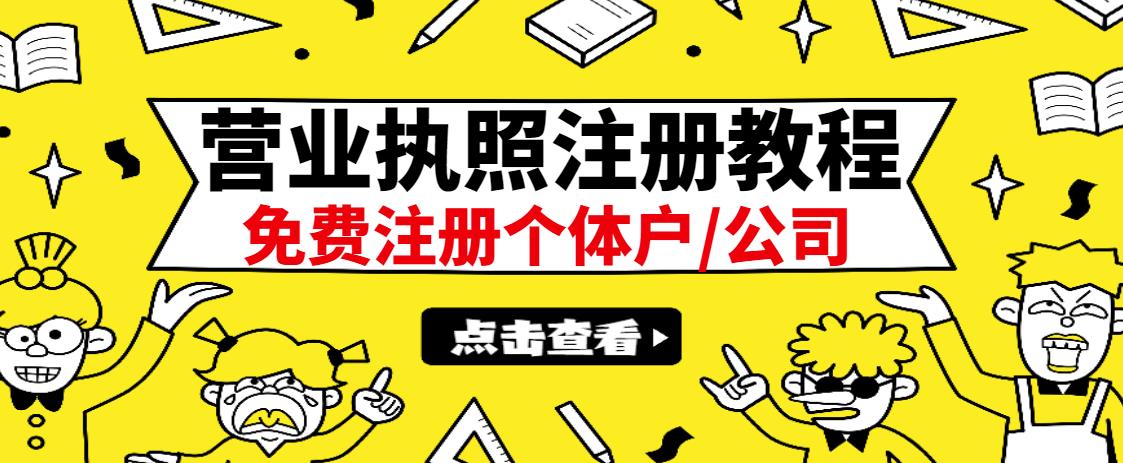 最新注册营业执照出证教程：一单100-500，日赚300+无任何问题（全国通用）-飞鱼网创