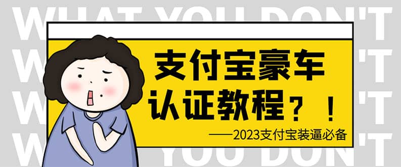 支付宝豪车认证教程 倒卖教程 轻松日入300+ 还有助于提升芝麻分-飞鱼网创