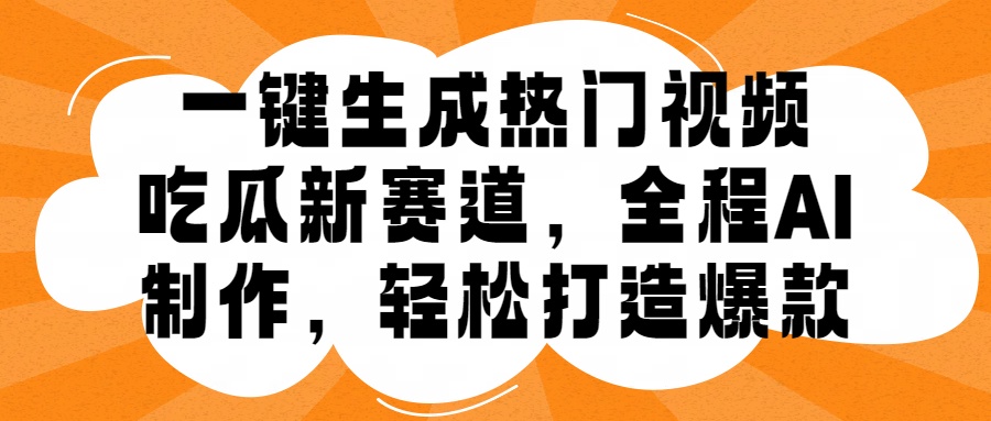 一键生成热门视频，新出的吃瓜赛道，小白上手无压力，AI制作很省心，轻轻松松打造爆款-飞鱼网创